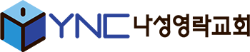 나성영락교회 Logo